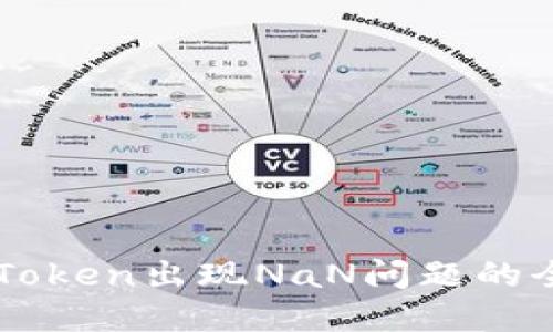 解决imToken出现NaN问题的全面指南