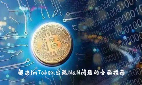 解决imToken出现NaN问题的全面指南