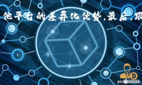 思考一个且的优质

   TRX币投资价值评估：你需要知道的一切！  / 

相关关键词： 
 guanjianci  TRX币, 投资价值, 加密货币, 风险评估  /guanjianci 

---

引言：TRX币是什么？

近年来，加密货币的浪潮席卷了全球市场，各种数字货币不断涌现，其中TRX币（也称为波场币）引起了许多投资者的关注。那么，TRX币究竟是什么呢？简单来说，TRX币是由江苏省的一家公司——波场基金会开发的一种数字货币，旨在通过区块链技术推动娱乐产业的发展。在这个快节奏的数字时代，TRX币作为一种新兴的投资选择，其价值与潜力吸引了众多目光。

TRX币的背景与发展

波场（TRON）成立于2017年，是一个去中心化的平台，旨在帮助用户自主发布、存储和拥有数据。波场的创始人孙宇晨以其前瞻性的眼光和不懈的追求而闻名，他的目标是将波场建设成为一个全球最大的内容平台。自推出以来，TRX币经历了多次价格波动，尤其是在市场热度高涨的时期，投资者们往往会热衷于追逐它的价值。

TRX币的投资价值分析

那么，TRX币到底值不值得投资呢？这是一个复杂的问题，答案往往因人而异。下面我们来详细分析。一方面，TRX币作为一种新兴的加密货币，确实具备一些投资价值。它不仅仅是交易的一种工具，更是进入波场生态系统的通行证。许多DApp（去中心化应用）和数字内容服务都在这个平台上运作，为TRX币提供了实际用途。

另一方面，投资TRX币也面临一定的风险。加密货币市场的波动性极大，价值可能会在短时间内大幅波动。此外，波场的发展仍然面临竞争，其他平台和项目也在不断崛起，可能会影响TRX币的未来表现。因此，在考虑投资时，投资者需要明确自己的风险承受能力。

投资TRX币前需要考虑的因素

在决定是否投资TRX币之前，有几个因素需要充分考虑：

ul
li市场分析：密切关注加密货币市场的整体趋势，包括主要币种的表现、政策法规的变化等。/li
li技术发展：波场平台的技术路线图、合作伙伴关系以及新功能的上线都会影响TRX币的价值。/li
li社区反馈：波场社区的活跃度、开发者的参与度和用户的反馈也值得关注，这些都能反映出项目的健康程度。/li
li长期规划：投资者应该有清晰的投资计划，了解TRX币在未来的发展方向和潜在机会。/li
/ul

TRX币的风险与机遇

投资永远伴随着风险，那么TRX币的风险具体有哪些呢？首先，加密货币的法律和政策环境尚不明朗，可能会对投资造成影响。例如，某些国家可能会对加密货币交易进行严格限制，甚至禁止交易。其次，TRX币的价值与市场情绪密切相关，这意味着一旦市场出现恐慌，TRX币的价格可能迅速下跌。

但同时，我们也不能忽视TRX币的潜在机遇。波场的区块链技术和去中心化理念具有广泛的应用前景，尤其是在内容创作、游戏、社交等领域。此外，TRX币在不断发展中吸引了越来越多的用户和投资者，这为其后续的价格增长奠定了基础。

如何开始投资TRX币？

如果你决定投资TRX币，具体可以如何操作呢？首先，你需要选择一个可靠的加密货币交易所，注册账户并完成身份验证。接下来，你可以通过法币（如美元、人民币等）或其他数字货币购买TRX币。在购买时，建议制定投资策略，包括合理分配资金、设置止损位等。

此外，安全存储也是非常重要的。建议使用硬件钱包或冷钱包进行存储，避免因交易所被黑客攻击而导致钱包失窃。持续关注市场动态和TRX币的最新消息，适时调整投资策略，才能实现盈利的可能性。

总结：投资TRX币应该谨慎

总体来说，TRX币作为一种新兴的投资资产，确实具备一定的吸引力，但与此同时也带来了不小的风险。投资者在考虑投资时，应该全面分析市场情况、波场项目潜力及自身风险承受能力，做出理智的选择。同时，保持对市场的敏感度，持续学习和关注新信息，将帮助你在这条投资路上走得更加顺利。

相关问题探讨

h41. TRX币的潜在应用场景是什么？/h4

TRX币不仅仅是为了交易，它还有许多潜在的应用场景。波场旨在通过去中心化的模式为用户提供更丰富的内容分发服务，因此许多DApp（去中心化应用）在波场平台上诞生。例如，在游戏领域，用户可以通过TRX币购买游戏道具；在社交媒体中，用户可以通过内容创作获得TRX币的奖励。这些应用不仅增加了TRX币的使用频率，也为投资者提供了更清晰的发展路径。

h42. 如何评估TRX币的未来发展潜力？/h4

评估TRX币的未来发展潜力，需要从多个维度进行综合分析。首先，关注TRON平台的技术更新和增长速度，尤其是新功能的开发和落地；其次，观察行业内的竞争情况，了解波场与其他平台的差异化优势。最后，跟进波场社区的活跃度和用户反馈，这些都是评估TRX币未来价值的重要指标。同时，投资者也要注意全球加密货币市场的整体趋势，因为整个市场的变化将间接影响TRX币的表现。

---

以上是关于TRX币投资价值的全面探讨，希望能够帮助到正在寻找投资机会的你。无论是选择投资还是持观望态度，务必谨慎分析，做出明智的决策。
