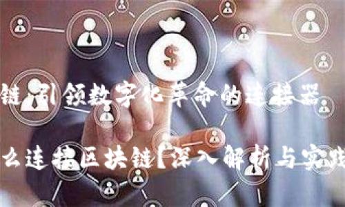 区块链:引领数字化革命的连接器
是什么连接区块链?深入解析与实践应用