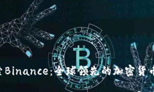 jiaoti探索Binance:全球领先的加密货币交易平台