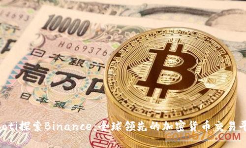 jiaoti探索Binance:全球领先的加密货币交易平台