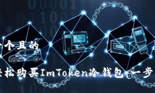 思考一个且的
如何轻松购买ImToken冷钱包:一步步指南