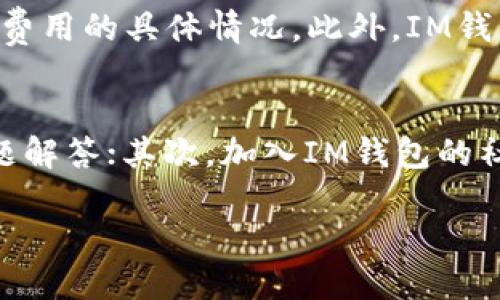 思考一个且的优质

  IM钱包：数字资产管理的最佳选择！ / 

相关的关键词：

 guanjianci IM钱包, 数字资产, 钱包安全, 虚拟货币 /guanjianci 

一、什么是IM钱包？
IM钱包作为一种新兴的数字资产管理工具，它不仅支持存储和转账各类虚拟货币，还提供了许多安全和便捷的功能。随着虚拟货币的风靡，越来越多的人开始关注如何安全有效地管理自己的数字财富，而IM钱包恰好为用户提供了这样一个平台。

二、IM钱包的功能特点
IM钱包的功能非常丰富，主要体现在以下几个方面：
strong1. 多币种支持：/strongIM钱包支持多种数字货币的存储，比如比特币、以太坊等。无论你是重度的投资者还是新手，都能找到适合自己需求的功能。
strong2. 安全性高：/strongIM钱包采用了多重加密技术，确保用户的资产安全。对于每一个用户的资金，IM钱包都采取了严密的防护措施，从而最大限度地防止盗窃和黑客攻击。
strong3. 用户友好界面：/strong不同于一些复杂难用的数字钱包，IM钱包设置了直观简洁的界面，即使是初次接触数字货币的新手，操作起来也毫无压力。
strong4. 便捷的交易体验：/strong无论是转账还是兑换，用户都能在IM钱包中快速完成操作，大大节省了时间。

三、IM钱包的优势：适合每个用户的需求
IM钱包的优势不仅体现在技术层面，更在于它符合用户的日常使用习惯：
strong1. 实时交易：/strongIM钱包支持实时查看交易情况，用户可以随时掌握自己资产的变化，也可以立即做出决策。这种高效的反馈机制非常适合当今快节奏的生活。
strong2. 社区支持：/strongIM钱包拥有一个活跃的用户社区，用户可以在这里进行交流、分享经验，甚至获取最新的市场动态和投资建议，让投资变得不再孤单。
strong3. 客服与技术支持：/strongIM钱包提供24小时在线客服，无论在使用过程中遇到什么问题，用户都能随时寻求帮助。

四、IM钱包的使用流程
使用IM钱包其实很简单，就像使用普通的手机应用一样：
strong1. 注册账号：/strong用户只需输入个人信息，按照步骤完成注册，就能创建一个属于自己的IM钱包账户。
strong2. 资金充值：/strong可以通过银行卡或者其他支付方式将资金充值到钱包中，方便后续的交易。
strong3. 进行交易：/strong无论是购买、转账还是出售，用户都可以在IM钱包中轻松操作。
strong4. 资产管理：/strongIM钱包支持资产的分类管理，用户可以根据自己的需求对资金进行合理分配。

五、IM钱包需要注意的安全事项
虽然IM钱包提供了多重安全措施，但用户在使用过程中仍需注意以下几点：
strong1. 保管私钥：/strong私钥就像是你的数字资产钥匙，务必妥善保管，不要轻易分享给他人。
strong2. 更新软件：/strong保持IM钱包软件的最新版本，开发者会及时修复潜在的安全漏洞。
strong3. 防范网络钓鱼：/strong在使用过程中，时刻保持警惕，不要点击不明链接或提供个人信息给不可信的网站。

六、IM钱包与其他钱包的对比
在选择数字钱包时，用户往往会对比不同钱包的优缺点。IM钱包相较于其他钱包的优势在于其用户友好性和安全性：
strong1. 更直观的用户界面：/strongIM钱包注重用户体验，界面简洁容易上手，远比一些复杂的钱包软件要好。
strong2. 强大的社区支持：/strongIM钱包的用户社区活跃，用户之间可以分享经验与见解，而这在其他一些钱包中并不常见。

七、IM钱包适合哪些人？
无论你是投资老手还是新手，IM钱包都能为你提供个性化的服务，特别适合：
strong1. 数字货币投资者：/strong对于经常进行虚拟货币交易的用户，IM钱包提供了高效便捷的交易体验。
strong2. 想要安全储存资产的人：/strongIM钱包的安全性使其成为希望保护个人资产的用户的不二选择。

总结
IM钱包作为一款优秀的数字资产管理工具，不仅功能齐全，而且满足了现代用户对安全和便捷的需求。如果你正在寻找一个可靠的钱包来存储和管理你的数字货币，不妨试试看IM钱包！

相关问题
strong1. IM钱包的费用结构是怎么样的？/strong
IM钱包的费用结构通常包括交易费用、提取费用等。用户在使用前，建议详细查看官方说明，以便了解每一项费用的具体情况。此外，IM钱包还会定期推出各种活动，用户可通过这些活动为自己的交易省下不少费用。

strong2. 如何解决IM钱包使用中遇到的问题？/strong
使用IM钱包时，如果遇到任何问题，用户可以通过以下方式解决：首先，访问IM钱包的官方网站，查看常见问题解答；其次，加入IM钱包的社区，与其他用户交流，获取解决方案；最后，亦可直接联系官方客服，获得一对一的技术支持。

希望这些信息能帮助到你，让你对IM钱包有更全面的了解！