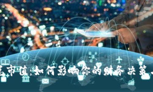 中国钱包总市值:如何影响你的财务决策与投资机会