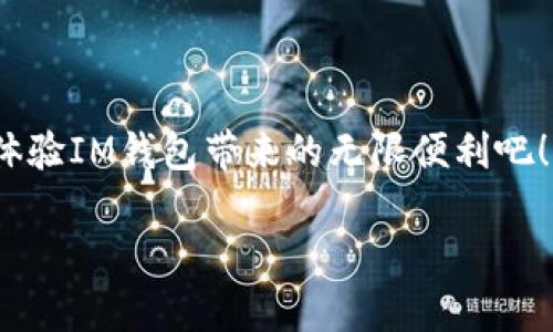IM钱包简介：哪里可以下载这款数字钱包？

随着数字货币的崛起，越来越多的人开始关注如何安全、方便地管理自己的数字资产。在众多数字钱包中，IM钱包凭借其出色的安全性和用户体验，逐渐受到用户的青睐。但不少用户可能会问：IM钱包在全球哪些国家可以下载呢？本文将详细为您解答这个问题，并提供一些使用IM钱包的实用建议。

IM钱包的全球可用性

IM钱包可以在多个国家和地区使用，具体可下载的地方取决于所在国家的法规与数字货币的接受度。一般而言，IM钱包在以下国家和地区是可以下载和使用的：

ul
    li美国/li
    li加拿大/li
    li澳大利亚/li
    li新西兰/li
    li各大欧洲国家（如德国、法国、英国等）/li
    li一些东南亚国家（如新加坡、马来西亚等）/li
/ul

用户在这些国家都可以通过手机应用商店（如Apple Store或Google Play）直接下载IM钱包，享受便捷的数字资产管理服务。然而，部分国家或地区由于政策限制，可能无法提供下载或使用服务，因此，在下载之前最好先确认一下所在地区的具体情况。

IM钱包的主要功能

IM钱包不仅仅是一个数字货币存储工具，它还提供了一系列强大的功能，让用户可以更加方便地管理自己的资产。以下是IM钱包的一些核心功能：

ul
    listrong安全性高/strong：IM钱包采用多重加密技术，保障用户的资产安全。/li
    listrong用户友好的界面/strong：无论是新手还是资深用户，都能轻松上手，享受流畅的操作体验。/li
    listrong多种资产支持/strong：IM钱包支持多种主流数字货币，用户可以方便地进行资产转换。/li
    listrong即时交易/strong：用户可以快速进行转账和交易，避免了传统方式的繁琐。/li
/ul

用户下载IM钱包的注意事项

在下载IM钱包之前，用户需要注意以下几点，确保安全和顺利使用：

ul
    listrong确认应用来源/strong：建议用户只在官方渠道下载IM钱包，以避免下载到假冒应用。/li
    listrong检查地区限制/strong：如前所述，部分国家可能存在下载限制，所以需要提前确认。/li
    listrong保持软件更新/strong：定期更新IM钱包，确保拥有最新的安全补丁和功能。/li
/ul

常见问题解答

问题1：如果我在一个不支持IM钱包的国家，应该怎么办？

如果您身处一个不支持IM钱包的国家，可以考虑以下几种替代方案：

ul
    listrong寻找类似数字钱包/strong：市场上还有其他众多数字钱包，您可以根据自己的需求寻找一款适合的替代品。/li
    listrong使用VPN/strong：有些用户选择通过VPN伪装自己的位置，从而下载在特定地区可用的应用。但请注意，使用VPN需确保合法合规。/li
    listrong关注政策变化/strong：随着越来越多国家对数字货币的监管逐渐放宽，您可以定期关注相关政策，如果将来开放下载，可以及时体验IM钱包的优势。/li
/ul

问题2：IM钱包安全吗？

许多用户在选择数字钱包时，安全性是最重要的考虑因素之一。IM钱包在这方面表现出色，其主要安全特性包括：

ul
    listrong多层加密/strong：IM钱包采用多重加密技术，不仅对用户的账户信息进行保护，还对交易数据进行加密，有效防止信息泄露。/li
    listrong双重身份验证/strong：为防止未授权访问，IM钱包支持双重身份验证，增强了账户的安全性。/li
    listrong冷存储技术/strong：部分用户资产会被冷存储在离线环境中，最大程度降低被黑客攻击的风险。/li
/ul

综合来看，IM钱包在用户的安全体验上做得相当不错。不过，用户在使用时仍需保持警惕，定期更换密码，不随意点击可疑链接，确保资产安然无恙。

总结

总之，IM钱包在多个国家和地区都可以顺利下载及使用，并且提供了非常便捷的数字资产管理体验。如果您正好在这些国家中，赶快体验IM钱包带来的无限便利吧！对于不支持的地区，仍有其他选择可供您探索。希望本文能帮助您了解IM钱包的相关信息，让您的数字资产管理更加轻松、安全。

IM钱包在哪些国家可以下载？明智选择安全数字钱包