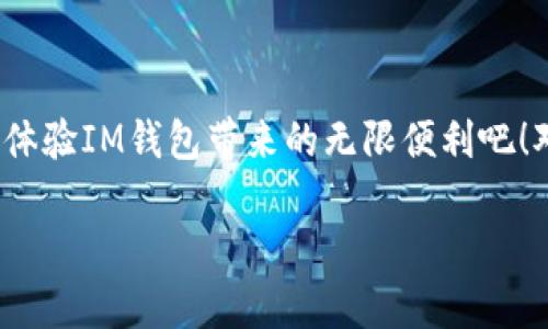 IM钱包简介：哪里可以下载这款数字钱包？

随着数字货币的崛起，越来越多的人开始关注如何安全、方便地管理自己的数字资产。在众多数字钱包中，IM钱包凭借其出色的安全性和用户体验，逐渐受到用户的青睐。但不少用户可能会问：IM钱包在全球哪些国家可以下载呢？本文将详细为您解答这个问题，并提供一些使用IM钱包的实用建议。

IM钱包的全球可用性

IM钱包可以在多个国家和地区使用，具体可下载的地方取决于所在国家的法规与数字货币的接受度。一般而言，IM钱包在以下国家和地区是可以下载和使用的：

ul
    li美国/li
    li加拿大/li
    li澳大利亚/li
    li新西兰/li
    li各大欧洲国家（如德国、法国、英国等）/li
    li一些东南亚国家（如新加坡、马来西亚等）/li
/ul

用户在这些国家都可以通过手机应用商店（如Apple Store或Google Play）直接下载IM钱包，享受便捷的数字资产管理服务。然而，部分国家或地区由于政策限制，可能无法提供下载或使用服务，因此，在下载之前最好先确认一下所在地区的具体情况。

IM钱包的主要功能

IM钱包不仅仅是一个数字货币存储工具，它还提供了一系列强大的功能，让用户可以更加方便地管理自己的资产。以下是IM钱包的一些核心功能：

ul
    listrong安全性高/strong：IM钱包采用多重加密技术，保障用户的资产安全。/li
    listrong用户友好的界面/strong：无论是新手还是资深用户，都能轻松上手，享受流畅的操作体验。/li
    listrong多种资产支持/strong：IM钱包支持多种主流数字货币，用户可以方便地进行资产转换。/li
    listrong即时交易/strong：用户可以快速进行转账和交易，避免了传统方式的繁琐。/li
/ul

用户下载IM钱包的注意事项

在下载IM钱包之前，用户需要注意以下几点，确保安全和顺利使用：

ul
    listrong确认应用来源/strong：建议用户只在官方渠道下载IM钱包，以避免下载到假冒应用。/li
    listrong检查地区限制/strong：如前所述，部分国家可能存在下载限制，所以需要提前确认。/li
    listrong保持软件更新/strong：定期更新IM钱包，确保拥有最新的安全补丁和功能。/li
/ul

常见问题解答

问题1：如果我在一个不支持IM钱包的国家，应该怎么办？

如果您身处一个不支持IM钱包的国家，可以考虑以下几种替代方案：

ul
    listrong寻找类似数字钱包/strong：市场上还有其他众多数字钱包，您可以根据自己的需求寻找一款适合的替代品。/li
    listrong使用VPN/strong：有些用户选择通过VPN伪装自己的位置，从而下载在特定地区可用的应用。但请注意，使用VPN需确保合法合规。/li
    listrong关注政策变化/strong：随着越来越多国家对数字货币的监管逐渐放宽，您可以定期关注相关政策，如果将来开放下载，可以及时体验IM钱包的优势。/li
/ul

问题2：IM钱包安全吗？

许多用户在选择数字钱包时，安全性是最重要的考虑因素之一。IM钱包在这方面表现出色，其主要安全特性包括：

ul
    listrong多层加密/strong：IM钱包采用多重加密技术，不仅对用户的账户信息进行保护，还对交易数据进行加密，有效防止信息泄露。/li
    listrong双重身份验证/strong：为防止未授权访问，IM钱包支持双重身份验证，增强了账户的安全性。/li
    listrong冷存储技术/strong：部分用户资产会被冷存储在离线环境中，最大程度降低被黑客攻击的风险。/li
/ul

综合来看，IM钱包在用户的安全体验上做得相当不错。不过，用户在使用时仍需保持警惕，定期更换密码，不随意点击可疑链接，确保资产安然无恙。

总结

总之，IM钱包在多个国家和地区都可以顺利下载及使用，并且提供了非常便捷的数字资产管理体验。如果您正好在这些国家中，赶快体验IM钱包带来的无限便利吧！对于不支持的地区，仍有其他选择可供您探索。希望本文能帮助您了解IM钱包的相关信息，让您的数字资产管理更加轻松、安全。

IM钱包在哪些国家可以下载？明智选择安全数字钱包