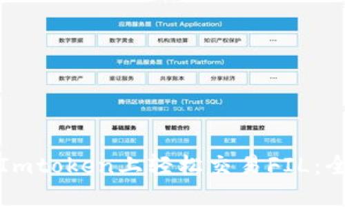 如何在Imtoken上轻松交易FIL:全面指南