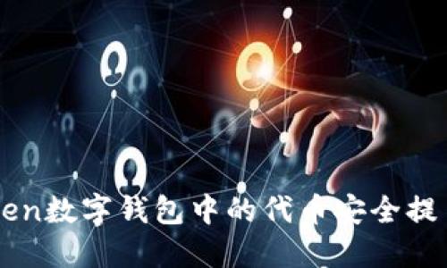 如何将imToken数字钱包中的代币安全提币到法币账户