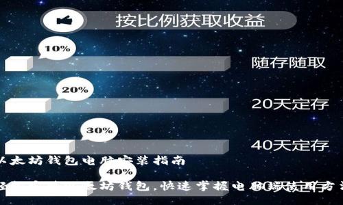 以太坊钱包电脑安装指南
轻松安装以太坊钱包,快速掌握电脑端使用方法