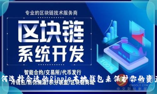 如何选择合适的Ripple本地钱包来保护你的资产?