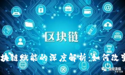 ### 5G与区块链赋能的深度解析:如何改变未来科技格局