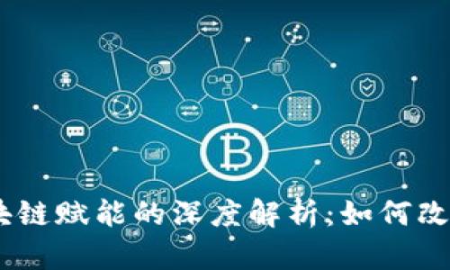### 5G与区块链赋能的深度解析:如何改变未来科技格局