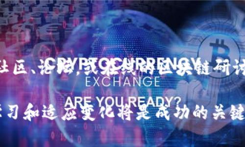 在现代科技迅速发展的背景下，区块链编辑室这个职位逐渐引起了广泛关注。作为一个新兴领域的职业，区块链编辑室不仅需要具备扎实的技术背景，还要求在撰写、编辑和发布区块链相关内容方面有所建树。他们所承担的任务，既涵盖了信息的准确传递，也包括了对区块链新趋势的分析和解读。接下来，我们将深入探讨区块链编辑室的职责、职业前景及相关问题。

什么是区块链编辑室？

区块链编辑室通常是一个团队或部门，负责创作、审查和发布与区块链相关的内容。这个职位的成立，主要是为了满足市场对区块链知识的需求，包括技术解读、行业动态、政策分析等。区块链编辑室的成员常常需要与技术团队合作，保证所发布内容的准确性和前瞻性。同时，他们也需要与市场团队紧密联系，了解受众的需求，以便创作出更具吸引力的内容。

区块链编辑室的职责

一个区块链编辑室的工作内容多样，具体职责包括：

ul
  listrong内容创作：/strong撰写和编纂关于区块链技术的文章、报告、白皮书等。/li
  listrong市场调研：/strong收集和分析市场信息，了解行业动态和竞争对手的动向。/li
  listrong内容审核：/strong对发布的内容进行审核，确保信息的准确性与时效性。/li
  listrong与专家沟通：/strong与区块链领域的专家、开发者进行交流，获取第一手资料。/li
  listrong社交媒体运营：/strong管理公司社交媒体平台，提升公司在区块链领域的影响力。/li
  listrong：/strong为了提高内容的可见性，区块链编辑室还需要进行搜索引擎（）工作。/li
/ul

区块链编辑室的职业前景

随着区块链技术的不断发展和应用，相关职位的需求也在急剧增长。区块链编辑室作为信息传递的重要載体，其职业前景相对广阔。根据市场调查，越来越多的公司愿意投资于内容创作，以提升品牌形象和行业领导地位。因此，专业的区块链编辑人员将受到企业的热捧。

此外，区块链的应用领域广泛，从金融科技到供应链管理，从数字资产到智能合约，这些都需要具备专业知识的编辑人员来进行深入解析和传播。随着技术的进步和市场的成熟，区块链编辑室有潜力发展成一个重要的职能部门，吸引众多职位候选人。

区块链编辑室与其他职位的区别

虽然区块链编辑室的工作与传统的编辑职位有许多相似之处，但也存在一些显著的区别。例如，技术编辑通常会关注写作技巧和内容的流畅性，而区块链编辑室则更强调内容的专业性和技术深入。此外，区块链编辑室需要对区块链技术有一定的理解，这对编辑人员的知识深度提出了更高的要求。

相关问题

在谈论区块链编辑室时，许多人会提出以下两个相关问题：

1. 区块链编辑室需要哪些技能？

区块链编辑室的工作对编辑人员的技能要求较高。首先，他们需要具备扎实的写作和沟通技巧，能够将复杂的技术概念转化为易于理解的语言。此外，对区块链技术及其应用场景的了解，也至关重要。一些具体的技能包括：

ul
  listrong技术背景：/strong了解区块链的基本原理，能够解读技术文档和白皮书。/li
  listrong市场分析：/strong对行业内外的市场动态、趋势和新兴技术保持敏感。/li
  listrong：/strong掌握技巧，提升内容在搜索引擎中的排名。/li
  listrong编辑能力：/strong优良的编辑和审查能力，保证内容的质量和准确性。/li
  listrong社交媒体运营：/strong能够有效管理和推广社交媒体内容，提升品牌曝光率。/li
/ul

2. 如何入门区块链编辑室职业？

对于想要进入区块链编辑室的人来说，首先需要建立起对区块链技术的基本理解。可以通过在线课程、书籍、行业报告等方式来增进相关知识。另外，参与区块链相关的社区、论坛，或在线的区块链研讨会也是一个很好的途径。在申请职位时，具备相关经验和项目作品集将大大增加竞争力。同时，可以关注一些初创公司或区块链领域的媒体，寻找实习机会积累经验。

随着区块链技术的持续发展，区块链编辑室的重要性将愈发凸显。希望以上内容能够帮助你更好地了解这一职业，并激发你对区块链编辑室的兴趣。在这一领域，持续学习和适应变化将是成功的关键。