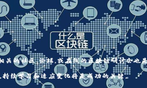 在现代科技迅速发展的背景下，区块链编辑室这个职位逐渐引起了广泛关注。作为一个新兴领域的职业，区块链编辑室不仅需要具备扎实的技术背景，还要求在撰写、编辑和发布区块链相关内容方面有所建树。他们所承担的任务，既涵盖了信息的准确传递，也包括了对区块链新趋势的分析和解读。接下来，我们将深入探讨区块链编辑室的职责、职业前景及相关问题。

什么是区块链编辑室？

区块链编辑室通常是一个团队或部门，负责创作、审查和发布与区块链相关的内容。这个职位的成立，主要是为了满足市场对区块链知识的需求，包括技术解读、行业动态、政策分析等。区块链编辑室的成员常常需要与技术团队合作，保证所发布内容的准确性和前瞻性。同时，他们也需要与市场团队紧密联系，了解受众的需求，以便创作出更具吸引力的内容。

区块链编辑室的职责

一个区块链编辑室的工作内容多样，具体职责包括：

ul
  listrong内容创作：/strong撰写和编纂关于区块链技术的文章、报告、白皮书等。/li
  listrong市场调研：/strong收集和分析市场信息，了解行业动态和竞争对手的动向。/li
  listrong内容审核：/strong对发布的内容进行审核，确保信息的准确性与时效性。/li
  listrong与专家沟通：/strong与区块链领域的专家、开发者进行交流，获取第一手资料。/li
  listrong社交媒体运营：/strong管理公司社交媒体平台，提升公司在区块链领域的影响力。/li
  listrong：/strong为了提高内容的可见性，区块链编辑室还需要进行搜索引擎（）工作。/li
/ul

区块链编辑室的职业前景

随着区块链技术的不断发展和应用，相关职位的需求也在急剧增长。区块链编辑室作为信息传递的重要載体，其职业前景相对广阔。根据市场调查，越来越多的公司愿意投资于内容创作，以提升品牌形象和行业领导地位。因此，专业的区块链编辑人员将受到企业的热捧。

此外，区块链的应用领域广泛，从金融科技到供应链管理，从数字资产到智能合约，这些都需要具备专业知识的编辑人员来进行深入解析和传播。随着技术的进步和市场的成熟，区块链编辑室有潜力发展成一个重要的职能部门，吸引众多职位候选人。

区块链编辑室与其他职位的区别

虽然区块链编辑室的工作与传统的编辑职位有许多相似之处，但也存在一些显著的区别。例如，技术编辑通常会关注写作技巧和内容的流畅性，而区块链编辑室则更强调内容的专业性和技术深入。此外，区块链编辑室需要对区块链技术有一定的理解，这对编辑人员的知识深度提出了更高的要求。

相关问题

在谈论区块链编辑室时，许多人会提出以下两个相关问题：

1. 区块链编辑室需要哪些技能？

区块链编辑室的工作对编辑人员的技能要求较高。首先，他们需要具备扎实的写作和沟通技巧，能够将复杂的技术概念转化为易于理解的语言。此外，对区块链技术及其应用场景的了解，也至关重要。一些具体的技能包括：

ul
  listrong技术背景：/strong了解区块链的基本原理，能够解读技术文档和白皮书。/li
  listrong市场分析：/strong对行业内外的市场动态、趋势和新兴技术保持敏感。/li
  listrong：/strong掌握技巧，提升内容在搜索引擎中的排名。/li
  listrong编辑能力：/strong优良的编辑和审查能力，保证内容的质量和准确性。/li
  listrong社交媒体运营：/strong能够有效管理和推广社交媒体内容，提升品牌曝光率。/li
/ul

2. 如何入门区块链编辑室职业？

对于想要进入区块链编辑室的人来说，首先需要建立起对区块链技术的基本理解。可以通过在线课程、书籍、行业报告等方式来增进相关知识。另外，参与区块链相关的社区、论坛，或在线的区块链研讨会也是一个很好的途径。在申请职位时，具备相关经验和项目作品集将大大增加竞争力。同时，可以关注一些初创公司或区块链领域的媒体，寻找实习机会积累经验。

随着区块链技术的持续发展，区块链编辑室的重要性将愈发凸显。希望以上内容能够帮助你更好地了解这一职业，并激发你对区块链编辑室的兴趣。在这一领域，持续学习和适应变化将是成功的关键。