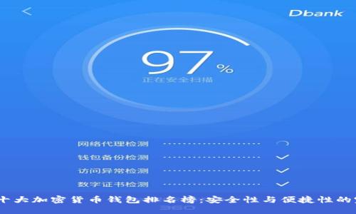 2023年十大加密货币钱包排名榜:安全性与便捷性的完美结合