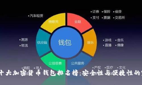 2023年十大加密货币钱包排名榜:安全性与便捷性的完美结合