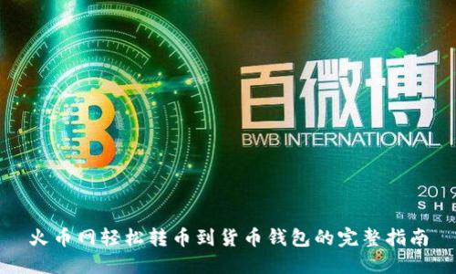 火币网轻松转币到货币钱包的完整指南