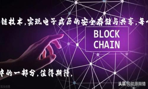 区块链信息链是一个比较新的概念，主要应用于区块链技术和信息管理的交互领域。它涉及到如何有效地记录、存储和传输数据，确保数据的真实性和安全性。为了更好地理解这个概念，我们可以从以下几个方面进行详细探讨。

一、区块链的基本原理

区块链是一种去中心化的分布式账本技术，它通过将数据分成多个“区块”并将这些区块按时间顺序连接成链的方式，确保数据的安全性和不可篡改性。每个区块都包含了若干条交易记录，以及一个指向前一个区块的“哈希”值。这样一来，每个区块中的信息都与之前的区块紧密相连，任何对某个区块数据的修改都需要同时修改后面的所有区块，这在技术上是极其困难的。


区块链技术最初因比特币而被广泛认可，但如今它的应用已经远远超越了数字货币，包括供应链管理、医疗健康、投票系统等多个领域。



二、信息链的内涵

“信息链”这个概念更多的是强调信息在链条中的流动性和可追溯性。在一个信息链中，每一步的信息传递都是透明的、可核查的。当信息经过多个环节，最终达到目的地时，所有环节的数据都可以回溯，从而避免了信息的篡改和误解。这种透明性在很多行业中都发挥着重要作用，比如食品安全追溯、医疗记录管理等。


三、区块链与信息链的结合

将区块链与信息链结合，可以有效提升信息管理的安全性和效率。在信息链的每一个环节，都采用区块链技术进行数据记录和存储，不仅使得信息更加安全可靠，而且也提升了数据共享的效率。例如，在医疗行业，患者的病历信息可以通过区块链技术在不同医院之间安全地共享，确保医生能够实时获得最准确的信息，从而提高医疗效率和服务质量。


四、区块链信息链的优势

1. **安全性**：由于采用了加密算法和去中心化的网络结构，区块链的信息链可以有效防止数据被篡改和攻击，保护用户的信息安全。


2. **可追溯性**：信息链的每一个环节都可以被追溯，用户可以随时查询信息的来源和流动轨迹，确保信息的真实性。


3. **去中心化**：区块链技术的去中心化特性使得信息不再依赖单一的中心机构，从而降低了信息泄露的风险。


4. **智能合约**：通过智能合约技术，可以实现自动化的合约执行，提高工作效率，减少人力成本。


五、区块链信息链的应用场景

1. **供应链管理**：在供应链中，区块链技术可以用于跟踪产品从生产到销售的每一个环节，确保产品的真实性和安全性。比如，一家食品企业可以通过区块链追踪一块肉从农场到餐桌的每一个环节，保证食品安全。


2. **医疗记录管理**：患者的医疗信息可以通过区块链安全地存储和共享，医生可以实时获取患者的病史和治疗记录，从而提升医疗服务的质量。


3. **金融服务**：区块链信息链在金融领域可以快速、安全地处理交易，减少中介环节，提高交易效率。


4. **投票系统**：通过区块链技术可以建立一个透明、公正的投票系统，确保每一个选票都可以被追溯，从而增加选民的信任度。


六、未来展望

随着区块链技术的不断发展和创新，区块链信息链的潜力也会越来越大。未来，个人和企业都将更多地依赖于这种技术来管理和保护敏感信息。同时，政府也会更加关注这项技术的监管政策，以确保其健康发展。


可以预见，区块链信息链将不仅仅局限于技术开发人员的视野，而是越来越多地影响到我们日常生活的方方面面。我们或许会在不久的将来看到应用于普通消费者的区块链信息链解决方案，从而实现更加安全、高效的信息管理方式。这将会是一个充满机遇和挑战的时代。


常见问题

h4问题一：区块链信息链的安全性如何保障？/h4

区块链信息链的安全性主要是通过多种技术手段来保障的。首先，区块链采用的加密算法确保了数据在存储和传输过程中的安全性。此外，去中心化的特性使得数据不再存放在单一的服务器上，减少了数据泄露的风险。同时，区块链的不可篡改性使得任何恶意修改数据的行为都将被迅速捕捉到。这样的多重保障机制使得区块链信息链在数据安全性上有了显著提升。


h4问题二：区块链信息链在日常生活中会带来哪些变化？/h4

区块链信息链未来会在日常生活的很多方面产生深远的影响。例如，在购物时，消费者可以通过扫描产品包装上的二维码，查看到这个产品从生产到运输再到销售的全过程，做到真正的明白消费。在医疗方面，我们将能通过区块链技术，实现电子病历的安全存储与共享，每个医生都能实时获取患者的健康信息，进一步提升就医体验。此外，在金融服务上，转账交易的速度和安全性也将大大提高，更多的人将享受到便利的金融服务。这些变化不仅会提高生活的便利性，还将增强我们对信息的信任感。


结论

区块链信息链作为现代技术的一项重要突破，正逐渐改变我们的信息管理方式。通过有效的技术手段，它为我们的生活提供了更加安全和高效的保障。未来，随着更多应用场景的探索和发展，区块链信息链无疑将成为我们生活中的一部分，值得期待。
