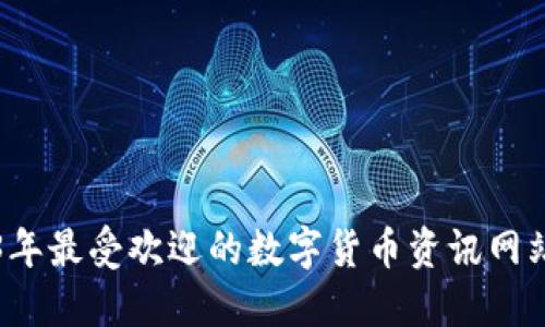 2023年最受欢迎的数字货币资讯网站推荐