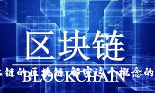 ### 不上链的区块链:解密这个概念的意义与应用
