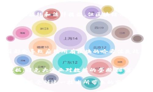 区块链是一个革命性的技术概念，它不仅代表了一种数据存储方式，更是让我们重新思考信任、透明度和价值交换的基础。首先，让我们从最基本的定义开始了解区块链是什么。

什么是区块链？
区块链是一种去中心化的数据库结构，简单来说，它是一个由多个块（Block）组成的链（Chain），每个块都包含了一定数量的交易数据。当一笔交易发生时，它会被记录在一个新的块中，这个块会与之前的块链接在一起，形成一条链。这个链的好处在于，它可以在网络中的所有节点上共享与验证，确保数据的安全和透明。

区块链的基本特征
区块链的几大基本特征使得它与传统的数据库有着本质的区别。
ul
  listrong去中心化：/strong区块链不依赖于中央服务器，网络中的每一个节点都可以参与维护数据，这意味着没有单一的控制者。/li
  listrong透明性：/strong所有的交易记录对网络中的所有参与者都是可见的，这种透明性减少了欺诈行为的可能。/li
  listrong不可篡改性：/strong一旦数据被记录在区块链上，几乎无法更改或删除，这提供了数据的长期安全性。/li
  listrong可追溯性：/strong每一笔交易都是有迹可循的，从而为信任提供了基础。/li
/ul

区块链的工作原理
那么，区块链是如何工作的呢？让我们通过简单的流程来了解：
ol
  listrong交易发生：/strong当A向B转账时，这一交易会被广播到网络中的所有节点。/li
  listrong交易验证：/strong节点通过特定的算法（如工作量证明、权益证明等）来验证这笔交易的合法性。/li
  listrong打包成块：/strong验证通过后，这笔交易就会被打包成一个新的区块。/li
  listrong添加到链上：/strong新块通过加密算法连接到之前的块中去，形成一条连续的链。/li
  listrong全网更新：/strong每个节点都会更新自己的链，以确保所有人拥有相同的信息。/li
/ol

区块链的应用
区块链的应用领域非常广泛，远不止于比特币等数字货币。以下是一些典型的应用场景：
ul
  listrong金融服务：/strong区块链在交易清算、跨境支付等金融领域表现优异，提高了交易效率并减少了昂贵的手续费。/li
  listrong供应链管理：/strong通过区块链，可以对产品的供应链进行追踪，从而提高透明度，确保产品的来源与安全性。/li
  listrong智能合约：/strong这些是自动执行合约的程序，区块链确保合约的不可篡改性与执行的自动性。/li
  listrong身份验证：/strong区块链可以用于存储个人身份信息，使身份验证过程更加安全高效。/li
/ul

区块链的未来
随着技术的发展，区块链的未来充满了无限可能。我们可能会看到更多创新的应用场景，如去中心化金融（DeFi）、NFT（非同质化代币）以及更安全的网络交互方式。尽管还有许多挑战需要克服，比如扩展性、能耗和法律框架，但区块链依然被视为下一个互联网时代的基石。

区块链常见问题
接下来，让我们来探讨几个与区块链相关的常见问题，这些问题能够帮助你更好地理解区块链的概念和潜力。

区块链安全吗？
安全性是区块链技术最重要的特性之一。由于其去中心化和不可篡改的特性，区块链上的数据几乎不可能被篡改或伪造。每个区块都包含前一个区块的哈希值，使得任何试图更改某个区块内容的企图都会导致后续所有区块的哈希值失效，从而容易被发现。尽管如此，区块链也不是绝对安全的，它仍然面临黑客入侵、51%攻击等各种潜在威胁。因此，继续发展更为安全的共识机制和加密技术是保障区块链安全的关键。

区块链对经济的影响是什么？
区块链被认为有潜力重新构建我们的经济模式，尤其是在去中心化金融（DeFi）方面。它提供了一个无需中介的交易平台，降低交易成本、提升交易速度，提高效率。此外，区块链让个人能够控制自己的数据，避免大企业对数据的垄断。随着这种制度的推广，个人和小企业将获得更多的机会与资源，从而推动经济的普及与平衡发展。通过区块链技术，各行各业都将能受益于透明度、降低成本和提升效率，这无疑会对全球经济产生深远的影响。

总结来说，区块链是一项充满潜力的技术，它不仅影响到金融及社交互动的方式，还可能重新定义我们的经济体系，以及我们如何理解和建立信任。在了解了区块链的基本概念及其应用场景后，你是否也能感受到这一技术所带来的变化与机会呢？区块链并不是科学幻想，而是我们现实中正在经历的变革。未来，随着技术的进步和社会的接受度提高，区块链的应用将变得更加普遍与深入，让我们拭目以待吧！
