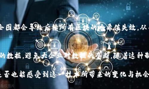 区块链是一个革命性的技术概念，它不仅代表了一种数据存储方式，更是让我们重新思考信任、透明度和价值交换的基础。首先，让我们从最基本的定义开始了解区块链是什么。

什么是区块链？
区块链是一种去中心化的数据库结构，简单来说，它是一个由多个块（Block）组成的链（Chain），每个块都包含了一定数量的交易数据。当一笔交易发生时，它会被记录在一个新的块中，这个块会与之前的块链接在一起，形成一条链。这个链的好处在于，它可以在网络中的所有节点上共享与验证，确保数据的安全和透明。

区块链的基本特征
区块链的几大基本特征使得它与传统的数据库有着本质的区别。
ul
  listrong去中心化：/strong区块链不依赖于中央服务器，网络中的每一个节点都可以参与维护数据，这意味着没有单一的控制者。/li
  listrong透明性：/strong所有的交易记录对网络中的所有参与者都是可见的，这种透明性减少了欺诈行为的可能。/li
  listrong不可篡改性：/strong一旦数据被记录在区块链上，几乎无法更改或删除，这提供了数据的长期安全性。/li
  listrong可追溯性：/strong每一笔交易都是有迹可循的，从而为信任提供了基础。/li
/ul

区块链的工作原理
那么，区块链是如何工作的呢？让我们通过简单的流程来了解：
ol
  listrong交易发生：/strong当A向B转账时，这一交易会被广播到网络中的所有节点。/li
  listrong交易验证：/strong节点通过特定的算法（如工作量证明、权益证明等）来验证这笔交易的合法性。/li
  listrong打包成块：/strong验证通过后，这笔交易就会被打包成一个新的区块。/li
  listrong添加到链上：/strong新块通过加密算法连接到之前的块中去，形成一条连续的链。/li
  listrong全网更新：/strong每个节点都会更新自己的链，以确保所有人拥有相同的信息。/li
/ol

区块链的应用
区块链的应用领域非常广泛，远不止于比特币等数字货币。以下是一些典型的应用场景：
ul
  listrong金融服务：/strong区块链在交易清算、跨境支付等金融领域表现优异，提高了交易效率并减少了昂贵的手续费。/li
  listrong供应链管理：/strong通过区块链，可以对产品的供应链进行追踪，从而提高透明度，确保产品的来源与安全性。/li
  listrong智能合约：/strong这些是自动执行合约的程序，区块链确保合约的不可篡改性与执行的自动性。/li
  listrong身份验证：/strong区块链可以用于存储个人身份信息，使身份验证过程更加安全高效。/li
/ul

区块链的未来
随着技术的发展，区块链的未来充满了无限可能。我们可能会看到更多创新的应用场景，如去中心化金融（DeFi）、NFT（非同质化代币）以及更安全的网络交互方式。尽管还有许多挑战需要克服，比如扩展性、能耗和法律框架，但区块链依然被视为下一个互联网时代的基石。

区块链常见问题
接下来，让我们来探讨几个与区块链相关的常见问题，这些问题能够帮助你更好地理解区块链的概念和潜力。

区块链安全吗？
安全性是区块链技术最重要的特性之一。由于其去中心化和不可篡改的特性，区块链上的数据几乎不可能被篡改或伪造。每个区块都包含前一个区块的哈希值，使得任何试图更改某个区块内容的企图都会导致后续所有区块的哈希值失效，从而容易被发现。尽管如此，区块链也不是绝对安全的，它仍然面临黑客入侵、51%攻击等各种潜在威胁。因此，继续发展更为安全的共识机制和加密技术是保障区块链安全的关键。

区块链对经济的影响是什么？
区块链被认为有潜力重新构建我们的经济模式，尤其是在去中心化金融（DeFi）方面。它提供了一个无需中介的交易平台，降低交易成本、提升交易速度，提高效率。此外，区块链让个人能够控制自己的数据，避免大企业对数据的垄断。随着这种制度的推广，个人和小企业将获得更多的机会与资源，从而推动经济的普及与平衡发展。通过区块链技术，各行各业都将能受益于透明度、降低成本和提升效率，这无疑会对全球经济产生深远的影响。

总结来说，区块链是一项充满潜力的技术，它不仅影响到金融及社交互动的方式，还可能重新定义我们的经济体系，以及我们如何理解和建立信任。在了解了区块链的基本概念及其应用场景后，你是否也能感受到这一技术所带来的变化与机会呢？区块链并不是科学幻想，而是我们现实中正在经历的变革。未来，随着技术的进步和社会的接受度提高，区块链的应用将变得更加普遍与深入，让我们拭目以待吧！