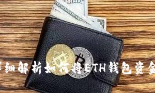 轻松提现:详细解析如何将ETH钱包资金提取到法币