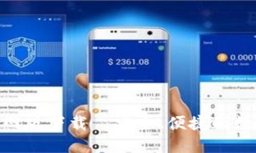imToken钱包官网版下载—安全、便捷的数字资产管理工具