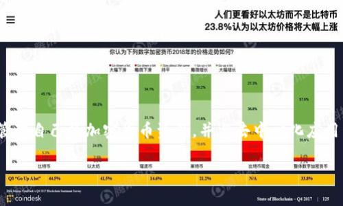 狐狸钱包的中文名是“MetaMask”。MetaMask 是一个非常受欢迎的以太坊(Ethereum)钱包,允许用户管理自己的加密货币资产,并与去中心化应用程序(DApps)进行交互。接下来,我将写一篇关于狐狸钱包(MetaMask)的优质内容,包含的和相关关键词。
深入探讨MetaMask钱包:让你的数字资产安全无忧