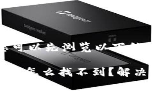 待补充内容,您可以先浏览以下结构和示例文本:
转入IM钱包的币怎么找不到?解决方法详解