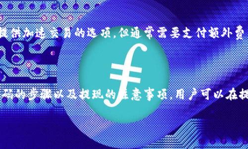 如何安全提现比特币：钱包提现密码的重要性及操作指南

比特币, 钱包, 提现, 密码/guanjianci

在数字货币如比特币快速发展的时代，许多人开始关注如何安全高效地管理自己的电子资产。比特币作为最受欢迎的加密货币之一，吸引了无数投资者的目光。然而，随着投资者数量的增加，相关的安全风险也在上升。尤其是提现环节的安全性，更是每一个比特币用户必须关注的重要话题。在这篇文章中，我们将深入探讨钱包提现密码的重要性，以及安全提现比特币的操作步骤，助你更好地保护自己的数字资产。

比特币及其钱包的基本概念

比特币是一种去中心化的数字货币，最早由中本聪在2009年推出。它不依赖于任何中央银行或政府，而是通过一种称为区块链的分布式账本技术来确保交易的安全性和透明度。每一笔比特币交易都会被记录在区块链上，确保信息无法篡改。

为了存储和管理比特币，用户需要使用钱包。比特币钱包可以分为热钱包和冷钱包。热钱包是在线钱包，便于快捷交易；而冷钱包则是离线存储，安全性更高。用户在进行比特币提现时，通常使用热钱包，因为它方便快捷。

提现密码的作用

在提现比特币的过程中，提现密码可以被视为一层额外的安全保护。在许多钱包中，提现密码是一个与账户密码不同的密码。它旨在确保即使黑客或未经授权的人获得了你的账户信息，也无法轻易将资金转走。提现密码能够在很大程度上防止盗窃，保护你的资产安全。

如何设置提现密码

设置一个强大的提现密码是保障比特币提现安全的重要一步。以下是设置提现密码时需要注意的几点：

ul
listrong密码长度：/strong建议至少使用12个字符，包括字母、数字和特殊符号。/li
listrong避免使用个人信息：/strong不要使用生日、姓名、电话号码等可以轻易被猜到的信息。/li
listrong定期更换密码：/strong定期更新你的提现密码，降低被破解的风险。/li
listrong使用密码管理工具：/strong考虑使用密码管理工具来帮助生成和存储复杂密码。/li
/ul

提现比特币的步骤

了解了提现密码的重要性，下面我们来看一下具体的比特币提现步骤：

ol
listrong登录钱包：/strong首先，使用你的账户信息登录到比特币钱包。此时，确保你是在一个安全的网络环境中，不要在公共Wi-Fi环境下进行操作。/li
listrong选择提现功能：/strong在钱包界面中，找到“提现”或“转账”选项。/li
listrong输入提现金额：/strong根据需要输入你想要提现的比特币金额。一定要确认余额充足。/li
listrong输入提现地址：/strong填写你要转入账户的比特币地址。务必检查地址是否准确，因为比特币交易是不可逆的。/li
listrong输入提现密码：/strong为了确认这笔交易，输入你设置的提现密码。这一步是确保安全性的关键所在。/li
listrong确认交易：/strong在查看所有信息无误后，确认交易并提交。系统会处理你的提现请求，通常会在几分钟内完成。/li
/ol

提现比特币时的注意事项

比特币提现并不是一件简单的事，尤其是在安全上，以下是一些注意事项：

ul
listrong务必确认提现地址：/strong由于区块链的不可逆特性，一旦转账，无法找回资金。请仔细核对提现地址，确保无误。/li
listrong设置额外的安全措施：/strong许多钱包提供两步验证功能，开启此功能可以额外保护你的账户安全。/li
listrong保持软件更新：/strong定期检查并更新你的钱包软件，确保使用最新版本以减少安全漏洞。/li
listrong谨慎处理钓鱼攻击：/strong在任何自称为钱包或服务提供商的邮件或消息中保持警惕，避免泄露个人信息和密码。/li
/ul

常见问题解答

在提现比特币的过程中，可能会有一些常见问题，让我们一起来探讨：

1. 如果我忘记了提现密码该怎么办？

忘记提现密码是一个常见的问题，但解决起来并不复杂。大多数比特币钱包应用都有恢复密码的选项。通常，你会被要求回答一些安全问题，或者接收一封重置密码的邮件。然而，为了能顺利恢复，要确保你记得与账户关联的电子邮箱。同时，强烈建议在设置密码时，将其记录在安全的地方，或者使用密码管理工具。

2. 提现需要多长时间到账？

提现到账时间通常取决于多种因素，如网络繁忙程度和所使用的钱包。一般来说，比特币交易的确认时间在10分钟到一个小时之间，但在网络拥堵的情况下，时间可能会更长。有些钱包提供加速交易的选项，但通常需要支付额外费用。如果你的交易长时间未确认，可以联系钱包客服查看具体情况。

总结

随着比特币的热度不断上升，安全管理自己的数字资产显得尤为重要。提现密码在保护账户安全、确保安全提现方面起着至关重要的作用。通过了解比特币及其钱包的基本概念、设置密码的步骤以及提现的注意事项，用户可以在提现过程中减少风险，顺利进行交易。无论是新手还是老手，都应该提高警惕，确保自己的投资安全。

无论你是刚入门的投资者，还是经验丰富的交易者，了解如何安全提现比特币都是一个必备的技能。希望本文对你在数字货币的旅途中有所帮助，带给你更多的信心与知识。