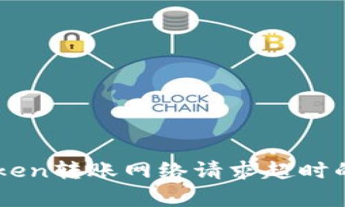 解决imToken转账网络请求超时的有效方法