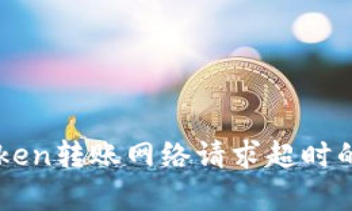 解决imToken转账网络请求超时的有效方法