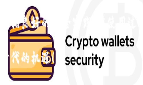   获取币币钱包的简单步骤与最佳实践 / 

 guanjianci 币币钱包, 加密货币, 数字资产, 钱包安全 /guanjianci 

引言：什么是币币钱包？

在数字货币的浪潮中，“币币钱包”已经成为了一个频繁出现的词汇。那么，币币钱包到底是什么呢？它是一种专门用于存储和交易各种加密货币的数字钱包。与传统的银行账户不同，币币钱包通常不依赖中央银行或金融机构，而是以去中心化的方式运作，确保用户可以安全、便捷地管理自己的数字资产。

想象一下，你拥有一些比特币、以太坊等数字货币，却不知道该如何存储和使用它们。没关系，币币钱包就是为了解决这个问题而诞生的。通过币币钱包，你可以随时随地进行交易，相比于手动管理私钥，更加方便快捷。

获取币币钱包的步骤

如果你已经决定要使用币币钱包，那么接下来的步骤会帮助你轻松获取并开始使用它。

h41. 选择合适的钱包类型/h4

首先，你需要了解不同类型的币币钱包。一般来说，主要有三种类型的钱包：软件钱包、硬件钱包和纸钱包。

ul
    listrong软件钱包/strong：这类钱包可以在电脑或手机上进行下载。软件下载便捷，操作简单，适合新手用户。/li
    listrong硬件钱包/strong：如果你对钱包的安全性有更高的要求，可以选择硬件钱包。它是一种物理设备，可以提供更高的安全性，因为它的私钥不会暴露在网络中。/li
    listrong纸钱包/strong：这种方式更适合长期储存，适合那些对安全性有极高要求的用户。通过打印出二维码和私钥保存，可以做到完全离线存储。/li
/ul

h42. 选择受信任的平台/h4

一旦决定了钱包类型，下一步就是选择一个可信赖的平台来下载或购买钱包。如果你选择软件钱包，可以在各大应用商店或官方网站上找到，如Coinbase、Binance Wallet等。如果你更倾向于硬件钱包，可以选择Ledger或Trezor等知名品牌。

h43. 下载或购买钱包/h4

根据你选择的钱包类型，开始下载或购买。对于软件钱包，你只需要进入平台的官方网站或应用商店，按照提示进行下载即可。而硬件钱包通常需要在官方网站进行购买，确保避免假冒产品和网络诈骗。

h44. 设置钱包/h4

下载完成后，按照软件中的提示进行安装。钱包的设置过程通常包括创建一个新的钱包、备份恢复种子短语（种子词是用来恢复你钱包的重要信息，一定要妥善保管）以及设置密码等。每一步都至关重要，要耐心谨慎。

h45. 存入和管理数字货币/h4

钱包设置完成后，你就可以开始存入数字货币了。一般来说，你可以通过交易所将其他数字货币转入你的钱包，或者直接从其他用户那里接收。在钱包内，你可以查看资产余额、交易历史等信息，随心所欲地进行管理。

常见问题解答

在获取币币钱包的过程中，你可能会遇到一些常见问题。以下是两问相关的问题及其详细解答。

h4问：币币钱包安全吗？/h4

这个问题几乎每一个数字货币用户都会考虑。可以说，币币钱包的安全性与很多因素息息相关。

首先，你所选择的钱包类型会影响安全程度。例如，硬件钱包的安全性远高于软件钱包，因为它不连接到网络，因此更难被黑客攻击。

其次，你的使用习惯也非常重要。例如，确保你的密码复杂且定期更改，不要将种子词巴香邮寄或分享给他人，另外要避免在公共WiFi环境下进行交易。

综上所述，虽然币币钱包本身提供了一定的安全保障，但用户的安全意识和操作习惯同样不容忽视。

h4问：如何恢复丢失的钱包？/h4

对于不少用户来说，最害怕的事情之一就是丢失了钱包，或者手机被盗了该怎么办。其实，这一问题可以通过备用的恢复种子短语来进行处理。

在设置钱包时，你会被提示备份一串种子词（通常是12个或24个单词），这一串词汇就是恢复钱包的关键。当你需要恢复钱包时，只需在新的设备上输入这串种子词，就可以找回失去的资产。

然而，务必要注意，种子词是钱包的生命线，一定要妥善保管，不要存放在网络上。同时，不同钱包的恢复过程可能略有不同，请仔细阅读相关操作指南。

总结

获取币币钱包的过程虽然听上去复杂，但只要按照步骤进行，就能够轻松上手。最重要的是要选择合适的钱包类型、受信任的平台，以及遵循良好的安全实践。在使用过程中，保持警惕，妥善管理自己的数字资产，才能真正享受到币币钱包带来的便利。

在未来，随着数字货币行业的进一步发展，币币钱包的使用将会愈发普及。希望每位用户都能够安全、便捷地管理自己的数字资产，抓住时代的机遇！