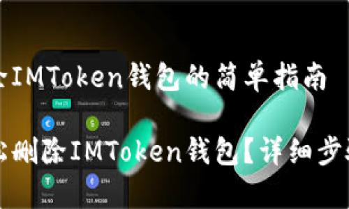 即刻删除IMToken钱包的简单指南
如何轻松删除IMToken钱包?详细步骤全解析