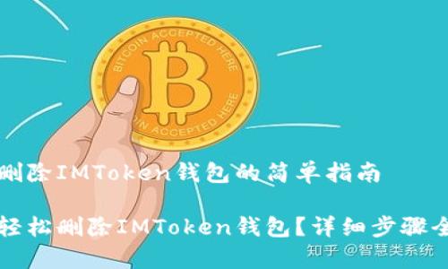 即刻删除IMToken钱包的简单指南
如何轻松删除IMToken钱包?详细步骤全解析