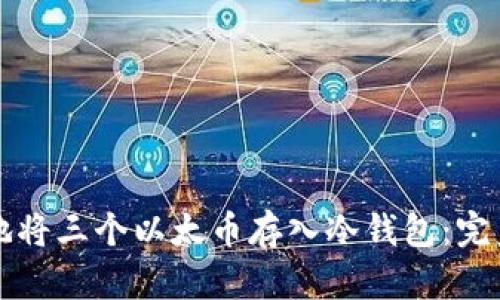 如何安全地将三个以太币存入冷钱包:完美新手指南