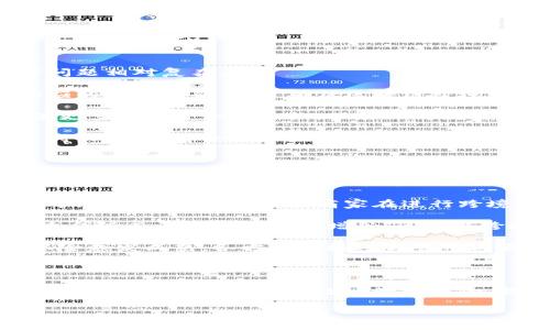 什么是区块链跨境电商保险

在当今全球化的商业环境中，跨境电商蓬勃发展，成为了越来越多企业和个人的首选。然而，随着跨境交易的增加，相关的风险与日俱增。区块链跨境电商保险应运而生，作为一种新兴的风险管理工具，帮助参与者降低交易中可能遇到的风险。

简单来说，区块链跨境电商保险是利用区块链技术的一种保险形式，专门针对跨境电商的特定风险，以确保在交易过程中出现问题时，保险公司可以快速、透明地处理索赔。这种新型保险方式的核心在于区块链技术的不可篡改性和去中心化特性，使得交易记录更加安全可靠。

区块链跨境电商保险的核心特点

1. **透明性**：通过使用区块链技术，所有交易记录都被记录在一个开放的公共账本上，每个参与者都可以实时查看。这种透明性降低了道德风险和欺诈的可能性，使得所有参与者都可以放心交易。

2. **快速理赔**：利用智能合约，保险索赔过程可以自动化。若出现事故，相关数据会自动触发理赔流程，极大地缩短了传统理赔的耗时。

3. **安全性**：由于区块链的加密机制，使得数据难以被篡改，从而有效防止了数据泄露和篡改带来的损失。

4. **降低成本**：传统保险在运营中会涉及大量的人力和物力，利用区块链技术，可以减少这些中介环节，有效降低保险的运营成本，从而使投保人的保费更加合理。

区块链跨境电商保险的市场需求

随着互联网技术的发展，越来越多的商家选择通过跨境电商平台进行交易，这种改变虽然带来了便利，但也伴随着更多的风险。以下是区块链跨境电商保险市场的几大需求：

1. **货物损失或损坏的保险**：在跨境运输中，货物在运输过程中丢失或损坏的风险相对较高，区块链保险能够有效地为这些风险提供保障。

2. **流动性风险**：一些商家可能在跨境交易中面临支付延迟或无法收款的风险。区块链跨境电商保险能够对此提供相应的风险管理方案。

3. **法律和合规风险**：不同国家对产品的法律法规不同，跨境电商需要遵循这些法规，区块链跨境电商保险能够帮助商家理解并应对相关法律风险。

区块链跨境电商保险的实施方式

区块链跨境电商保险的实施离不开多方参与。一般而言，参与者包括商家、保险公司、物流公司以及消费者。在这个生态系统中，所有参与方都可以通过区块链技术实现信息的共享与透明。

1. **信息共享**：各方通过区块链共享信息，确保交易环节的透明性，也让消费者在购买时能够看到商品的物流状态和相关的运输信息。

2. **智能合约的运用**：通过预设条件，智能合约可以自动在满足条件时执行，比如在货物安全送达时自动触发保险生效。

3. **风险评估**：保险公司可以通过区块链中积累的数据对跨境交易的风险进行评估，从而制定更科学的保费标准。

### 与区块链跨境电商保险相关的问题

问题一：如何确保区块链跨境电商保险的合法性？

在使用区块链技术进行保险行业应用时，最重要的一个问题就是法律合规性。因为每个国家的法规不同，跨境电商涉及的法律问题相对复杂。

首先，各国的法律对于区块链技术的承认程度不一，一些国家对区块链的使用有明确的法律规定，而另一些国家则可能缺乏相应的法律框架。为了确保区块链跨境电商保险的合法性，保险公司需要主动与法律专家合作，深入研究各种涉及的国际和国内法律。

其次，还需要密切关注各国的政策变动，确保所有的流程和执行方式符合最新的法律要求。例如，在某个国家可能要求商家提供更多的监管合规文档，保险公司就需要根据这些要求来调整他们的产品。

最后，透明的记录也是确保合法性的关键，通过在区块链上保存所有交易记录，保险公司可以在出现争议时提供清晰的证据支持，保护自身合法权益。

问题二：区块链跨境电商保险的未来前景如何？

区块链技术作为一种创新的、高效的解决方案，其在跨境电商保险领域的应用前景十分广阔。首先，随着更多企业和消费者认识到区块链的优势，无论是在透明度、效率、还是成本上，区块链跨境电商保险都将受到更多的关注与青睐。

其次，随着技术的不断完善，区块链跨境电商保险将会变得更加普及。未来的发展方向之一是将这项服务整合到主流电商平台中，使其成为消费者和商家在进行跨境交易时的标准配置。

再次，在全球化贸易不断加深的背景下，市场需求会越来越大。跨境电商的交易量和交易金额持续增长，带来的不仅仅是商机，也伴随而来的风险日益增加，区块链跨境电商保险可以成为一种重要的风险管理工具。

最后，随着更多的行业参与者加入这个生态系统，包括金融机构、技术公司及政府监管机构，合作与创新将使区块链跨境电商保险愈发成熟。各方的积极参与会形成更为复杂且完整的生态网络，从而推动整个行业向前发展。

结语

总的来说，区块链跨境电商保险作为一种新兴的保险形式，有望在未来的跨境电商领域发挥重要作用。通过区块链技术的应用，市场参与者可以更有效地管理风险，提升交易的安全性和透明度。同时，伴随着法律合规性的问题解决以及技术的不断完善，区块链跨境电商保险的前景一片光明。

区块链跨境电商保险：提升交易安全性的创新解决方案