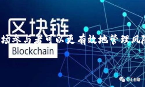 什么是区块链跨境电商保险

在当今全球化的商业环境中，跨境电商蓬勃发展，成为了越来越多企业和个人的首选。然而，随着跨境交易的增加，相关的风险与日俱增。区块链跨境电商保险应运而生，作为一种新兴的风险管理工具，帮助参与者降低交易中可能遇到的风险。

简单来说，区块链跨境电商保险是利用区块链技术的一种保险形式，专门针对跨境电商的特定风险，以确保在交易过程中出现问题时，保险公司可以快速、透明地处理索赔。这种新型保险方式的核心在于区块链技术的不可篡改性和去中心化特性，使得交易记录更加安全可靠。

区块链跨境电商保险的核心特点

1. **透明性**：通过使用区块链技术，所有交易记录都被记录在一个开放的公共账本上，每个参与者都可以实时查看。这种透明性降低了道德风险和欺诈的可能性，使得所有参与者都可以放心交易。

2. **快速理赔**：利用智能合约，保险索赔过程可以自动化。若出现事故，相关数据会自动触发理赔流程，极大地缩短了传统理赔的耗时。

3. **安全性**：由于区块链的加密机制，使得数据难以被篡改，从而有效防止了数据泄露和篡改带来的损失。

4. **降低成本**：传统保险在运营中会涉及大量的人力和物力，利用区块链技术，可以减少这些中介环节，有效降低保险的运营成本，从而使投保人的保费更加合理。

区块链跨境电商保险的市场需求

随着互联网技术的发展，越来越多的商家选择通过跨境电商平台进行交易，这种改变虽然带来了便利，但也伴随着更多的风险。以下是区块链跨境电商保险市场的几大需求：

1. **货物损失或损坏的保险**：在跨境运输中，货物在运输过程中丢失或损坏的风险相对较高，区块链保险能够有效地为这些风险提供保障。

2. **流动性风险**：一些商家可能在跨境交易中面临支付延迟或无法收款的风险。区块链跨境电商保险能够对此提供相应的风险管理方案。

3. **法律和合规风险**：不同国家对产品的法律法规不同，跨境电商需要遵循这些法规，区块链跨境电商保险能够帮助商家理解并应对相关法律风险。

区块链跨境电商保险的实施方式

区块链跨境电商保险的实施离不开多方参与。一般而言，参与者包括商家、保险公司、物流公司以及消费者。在这个生态系统中，所有参与方都可以通过区块链技术实现信息的共享与透明。

1. **信息共享**：各方通过区块链共享信息，确保交易环节的透明性，也让消费者在购买时能够看到商品的物流状态和相关的运输信息。

2. **智能合约的运用**：通过预设条件，智能合约可以自动在满足条件时执行，比如在货物安全送达时自动触发保险生效。

3. **风险评估**：保险公司可以通过区块链中积累的数据对跨境交易的风险进行评估，从而制定更科学的保费标准。

### 与区块链跨境电商保险相关的问题

问题一：如何确保区块链跨境电商保险的合法性？

在使用区块链技术进行保险行业应用时，最重要的一个问题就是法律合规性。因为每个国家的法规不同，跨境电商涉及的法律问题相对复杂。

首先，各国的法律对于区块链技术的承认程度不一，一些国家对区块链的使用有明确的法律规定，而另一些国家则可能缺乏相应的法律框架。为了确保区块链跨境电商保险的合法性，保险公司需要主动与法律专家合作，深入研究各种涉及的国际和国内法律。

其次，还需要密切关注各国的政策变动，确保所有的流程和执行方式符合最新的法律要求。例如，在某个国家可能要求商家提供更多的监管合规文档，保险公司就需要根据这些要求来调整他们的产品。

最后，透明的记录也是确保合法性的关键，通过在区块链上保存所有交易记录，保险公司可以在出现争议时提供清晰的证据支持，保护自身合法权益。

问题二：区块链跨境电商保险的未来前景如何？

区块链技术作为一种创新的、高效的解决方案，其在跨境电商保险领域的应用前景十分广阔。首先，随着更多企业和消费者认识到区块链的优势，无论是在透明度、效率、还是成本上，区块链跨境电商保险都将受到更多的关注与青睐。

其次，随着技术的不断完善，区块链跨境电商保险将会变得更加普及。未来的发展方向之一是将这项服务整合到主流电商平台中，使其成为消费者和商家在进行跨境交易时的标准配置。

再次，在全球化贸易不断加深的背景下，市场需求会越来越大。跨境电商的交易量和交易金额持续增长，带来的不仅仅是商机，也伴随而来的风险日益增加，区块链跨境电商保险可以成为一种重要的风险管理工具。

最后，随着更多的行业参与者加入这个生态系统，包括金融机构、技术公司及政府监管机构，合作与创新将使区块链跨境电商保险愈发成熟。各方的积极参与会形成更为复杂且完整的生态网络，从而推动整个行业向前发展。

结语

总的来说，区块链跨境电商保险作为一种新兴的保险形式，有望在未来的跨境电商领域发挥重要作用。通过区块链技术的应用，市场参与者可以更有效地管理风险，提升交易的安全性和透明度。同时，伴随着法律合规性的问题解决以及技术的不断完善，区块链跨境电商保险的前景一片光明。

区块链跨境电商保险：提升交易安全性的创新解决方案