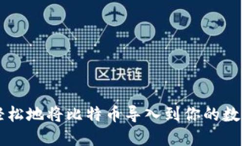 如何轻松地将比特币导入到你的数字钱包