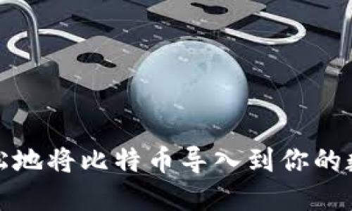 如何轻松地将比特币导入到你的数字钱包