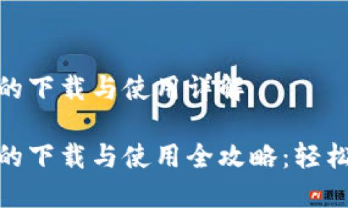 imToken钱包的下载与使用详解
imToken钱包的下载与使用全攻略:轻松管理数字资产