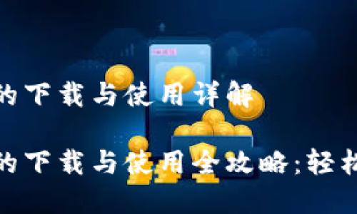 imToken钱包的下载与使用详解
imToken钱包的下载与使用全攻略:轻松管理数字资产