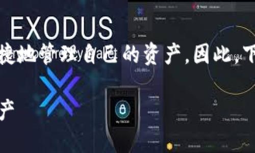 思考且的
在现代数字金融时代,用户们越来越关注如何安全便捷地管理自己的资产。因此,下面是一个关于火币网存钱到钱包的详细介绍和提案。
火币网钱包存款全攻略:轻松安全地管理你的数字资产