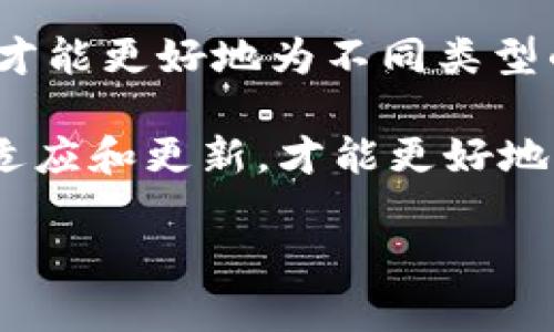 在探讨“区块链NCD”这个话题之前，我们需要先理解一些相关概念，首先是“区块链”，其次是“NCD”的含义。下面，我们将详细介绍这些内容，并回答相关的问题，以帮助大家更好地理解这一领域的复杂性与动态性。

什么是区块链？

区块链是一种分布式数据库技术，最初是为了支持比特币等加密货币而开发的。这种技术的核心在于去中心化，意味着数据不再存储在单一的服务器上，而是分散存储在网络中的每一个节点上。通过使用加密技术，区块链能够确保数据的安全性和透明性，每一笔交易都被记录在一个称为“区块”的数据结构中，并且通过“链”连接成一个难以篡改的历史记录。

区块链的特性包括不可篡改、透明性和匿名性。每个人都可以查看链上的交易记录，但这些记录的创建者（用户）通常不会被直接标识。此外，区块链技术具有高度的安全性，几乎不可被黑客攻击，这使得它在金融、医疗、供应链等多个领域迅速发展。

NCD的基本含义

NCD全称为“Non-Collateralized Debt”，翻译成中文可理解为“非担保债务”。在区块链领域，NCD常常指的是一种无抵押借贷的形式。在传统金融中，贷款通常需要借款人提供资产作为抵押，而NCD则跳过了这一过程。这样的做法使得借款的过程变得更加灵活，同时也可能伴随更高的风险。

在区块链上实现NCD的方式多种多样，往往依赖于智能合约。这些合约能够自动执行协议的条款，无需中介介入。这样一来，借款人和贷方之间的信任关系就被系统化为代码逻辑，而不需要个人的信任。

区块链NCD的运作机制

区块链NCD的工作机制包括几个关键环节。借款人首先需在平台上提供个人信息、信用记录等，以便智能合约判断其可信度。接下来，贷方可以选择是否借出资金，如果借款人符合要求，资金就会通过智能合约自动转账给借款人，而借款人也会在合约中自动承诺还款期限和利率等条件。

在此过程中，区块链的透明性使得所有交易皆可追溯，从而增强了参与者的责任感与遵守合约的意愿。此外，违约的后果也会写入智能合约中，以确保借贷双方的权益。

NCD的优势与挑战

同传统借贷方式相比，NCD的优势显而易见。首先是便利性，借款人无需找寻担保物，能够更快捷地获得贷款。其次，透明性极高，参与者可随时查看交易、还款状态等信息，增加了整个过程的公开性。同时，通过区块链技术，处理时间也得到了显著缩短。

然而，NCD并非没有挑战。由于无抵押性质，信贷风险相对较高。一旦借款人违约，缺乏担保使得贷方的损失可能难以弥补。另外，虽然区块链提高了透明性，但对于个人隐私的保护也需谨慎考量，因为区块链上的数据一旦被记录，就几乎无法修改。

未来展望

随着DeFi（去中心化金融）的火爆发展，区块链NCD的应用前景值得期待。更多的平台和项目正在致力于开发具备更高安全性和可靠性的无抵押借贷产品。借助AI和大数据技术，信用评估将会变得更加准确，从而降低违约风险。

同时，政策与法律框架的完备也将为NCD的发展提供保障。各国政府对于虚拟货币及相关金融产品的监管力度有所不同，如何在创新与合规之间找到平衡，将是未来发展的关键。

相关问题探讨

接下来，我们来探讨两个与区块链NCD相关的问题，以进一步增强对这一概念的理解。

问题一：如何评估借款人的信用能力？

信用评估是非担保借贷中的关键环节。传统的信用评估依赖于银行的信用体系，通过信用评分、还款历史等来判断借款人的能力。而在区块链NCD中，信用评估则可能通过多种方式来实现。

例如，借款人可以通过在其他去中心化金融平台的历史交易记录来证明自己的信用。这些信息透明且不可篡改，使得贷方能更清晰地了解借款人的还款能力。而借款人若有良好的历史记录，也将在NCD市场中获得更好的贷款条件，如更低的利率或更高的贷款金额。

问题二：NCD是否适合所有类型的借款人？

NCD并不是所有借款人的理想选择，特别是那些信用历史较短或信用评分较低的人。虽然NCD降低了借款的门槛，但风险也相应增加。如果借款人未能按时还款，失去信用将对未来的融资造成障碍。此外，金融知识不足的借款人可能由于缺乏对合约条款的理解而导致不利后果。

因此，教育和指导对于参与NCD的借款人而言至关重要。借款人需要充分理解智能合约的内容、借款利率、还款计划等，避免因信息不对称而造成的损失。只有这样，NCD才能更好地为不同类型的借款人服务。

总之，区块链NCD作为一种新兴的金融工具，正在逐步改变传统的借贷方式。它的便利性与透明性吸引了越来越多的用户，但同时也伴随着一定的风险。只有不断学习、适应和更新，才能更好地利用这一新时代的金融工具。

区块链NCD：无担保债务的新机遇与挑战