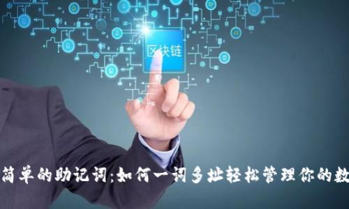 安全而简单的助记词:如何一词多址轻松管理你的数字资产