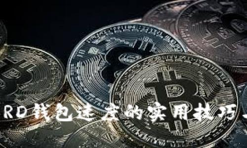 提升BRD钱包速度的实用技巧与建议