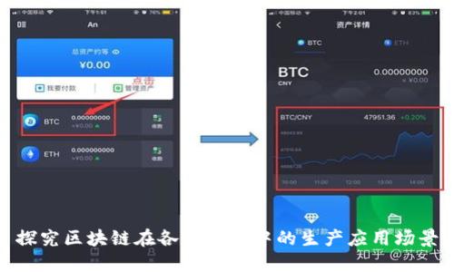 探究区块链在各大行业中的生产应用场景
