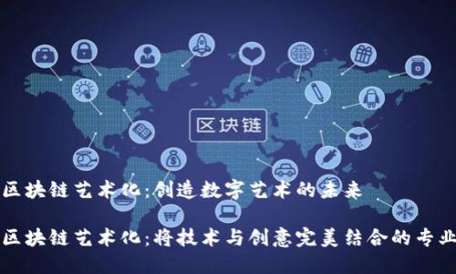 区块链艺术化:创造数字艺术的未来
区块链艺术化:将技术与创意完美结合的专业